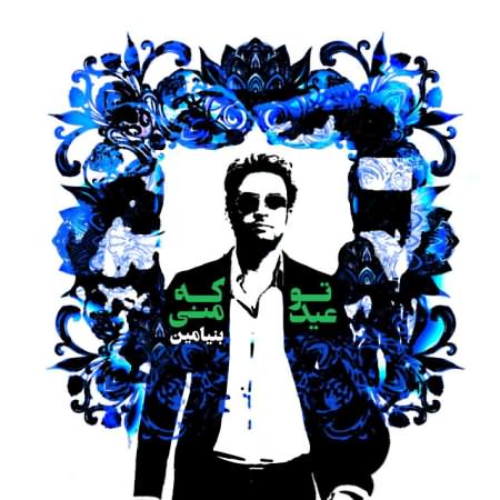 دانلود آهنگ بنیامین بهادری رفیق